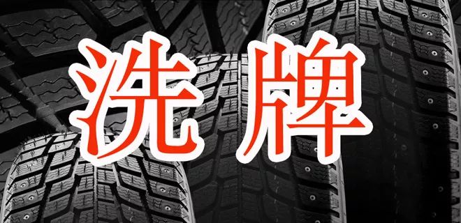 2017轮胎企业专利排名榜！