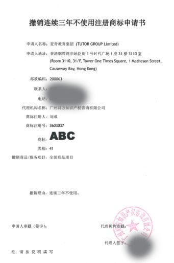 ABC商标41类“撤三”申请生效！名称含“ABC”字样系列商标将无商标侵权之忧