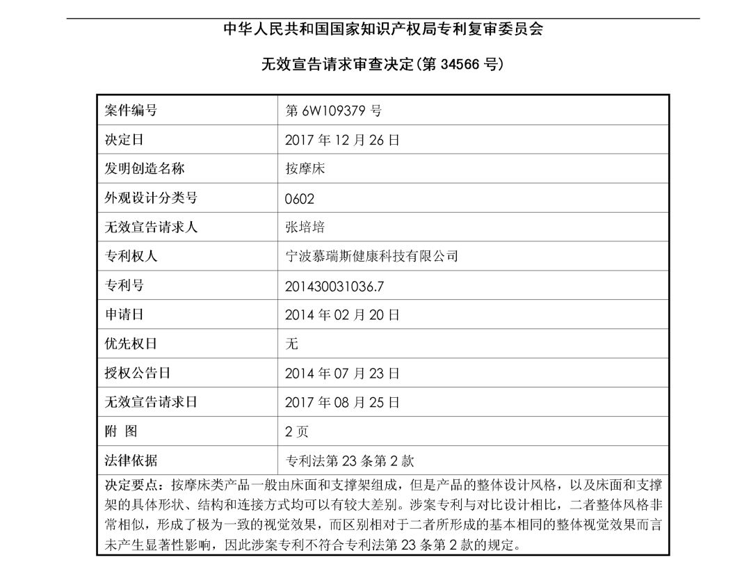 「按摩床」无效宣告请求审查决定书