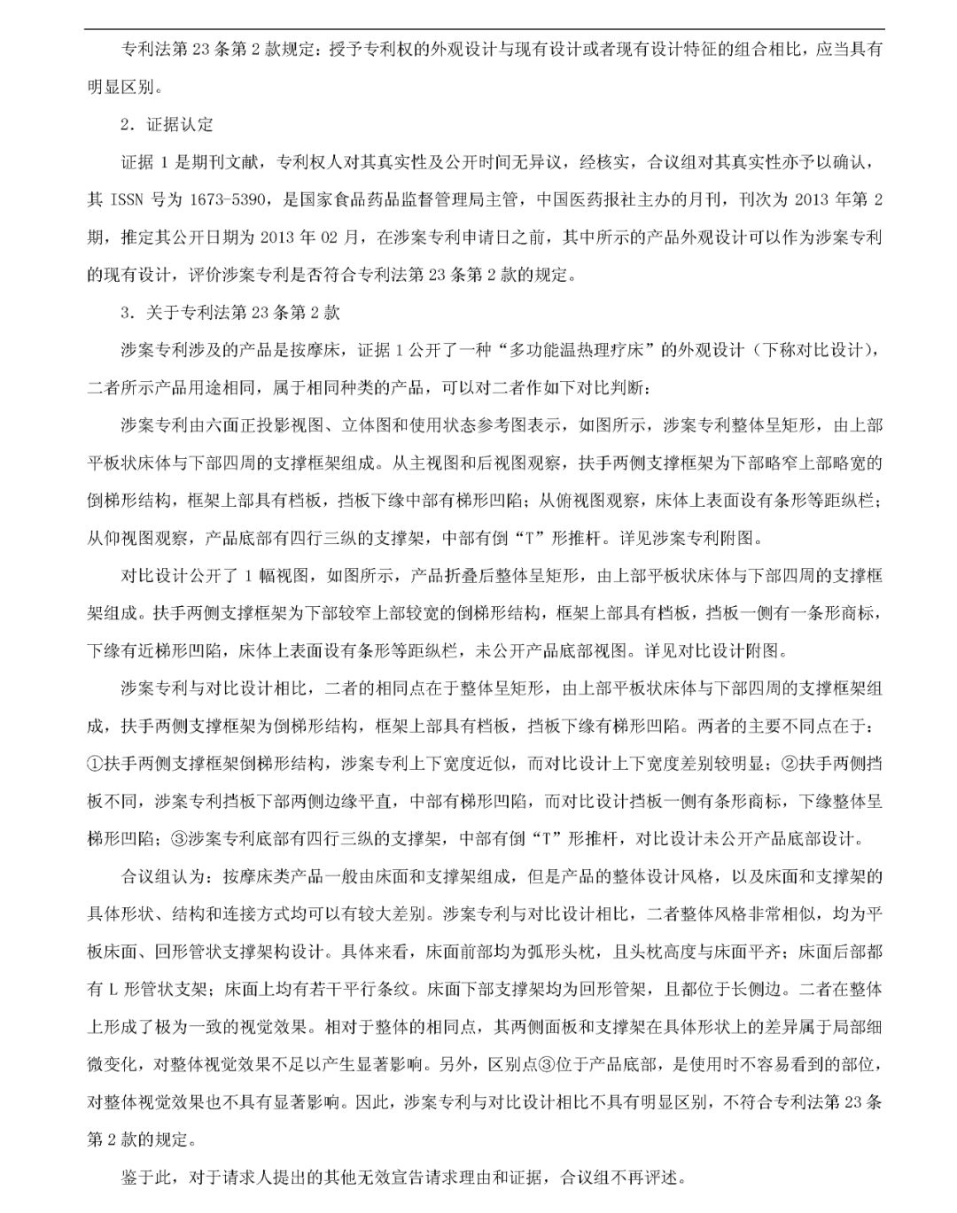 「按摩床」无效宣告请求审查决定书