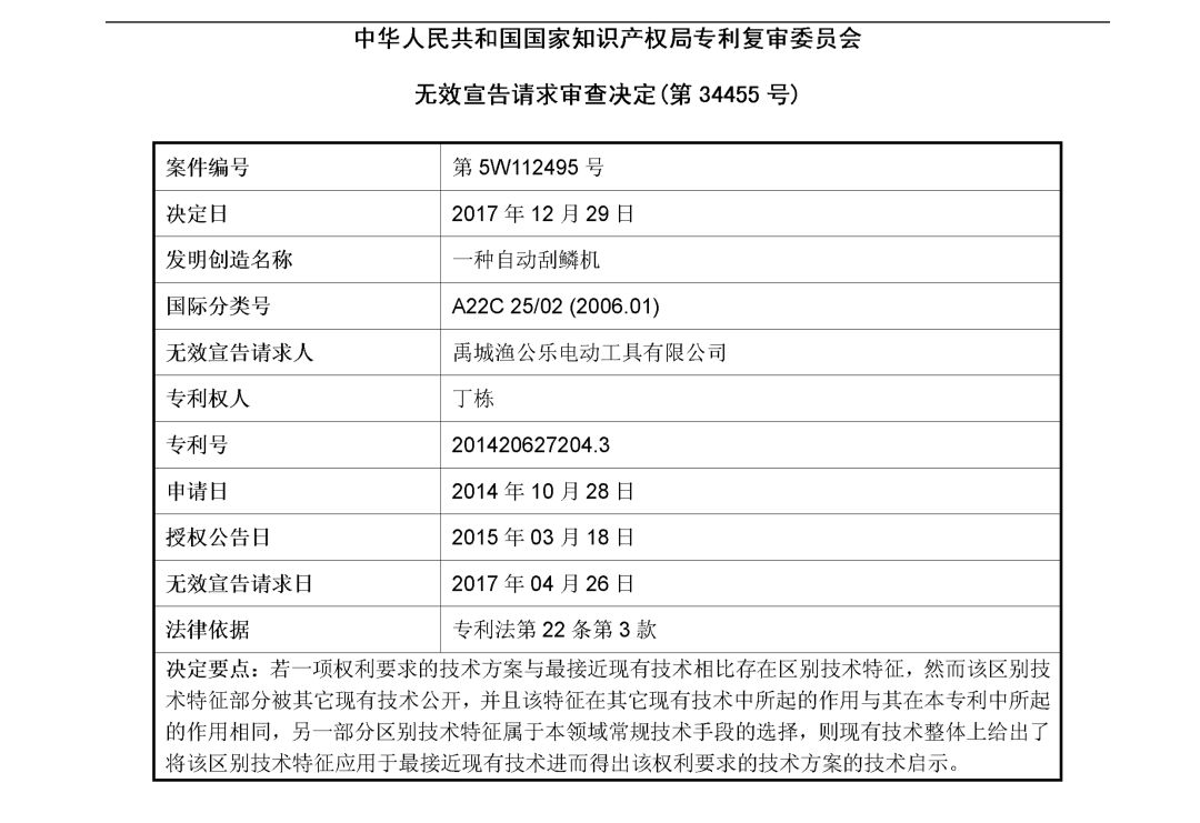 「一种自动刮鳞机」无效宣告请求审查决定书