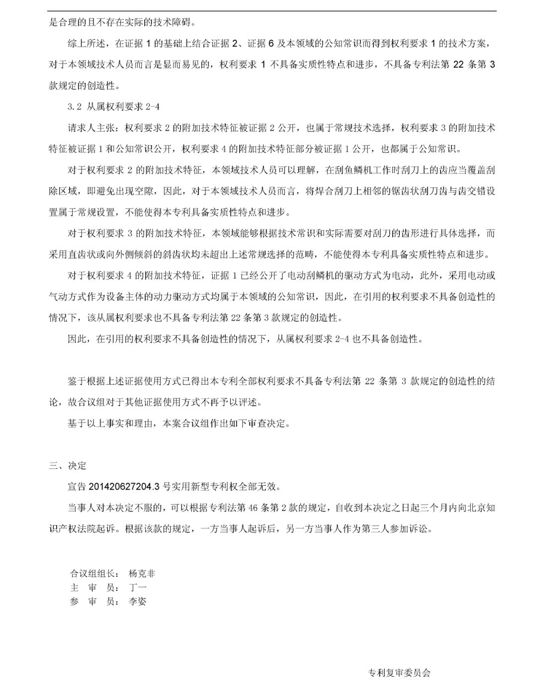 「一种自动刮鳞机」无效宣告请求审查决定书