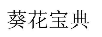 合议庭多数意见认为“葵花宝典”不属于可受保护的在先商品化权益，法院判决撤销行政裁定