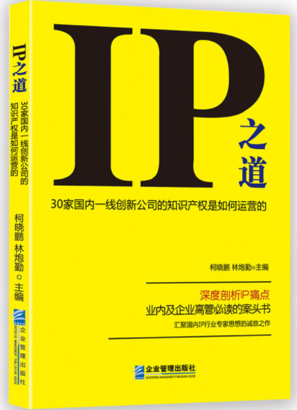 好书推荐！【IP之道】解密30家中国一线创新公司的知识产权是如何运营的？（附：购书链接）