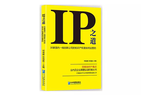 IP之道独家选载丨从零开始做知识产权