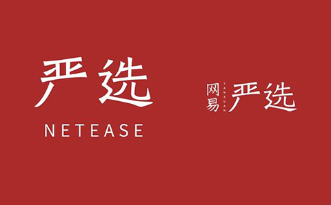 商标指示性使用问题研究，以「网易严选」为例