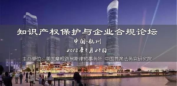 【3.23杭州】欧洲大咖分享知识产权保护与企业合规，赶紧报名参加吧！