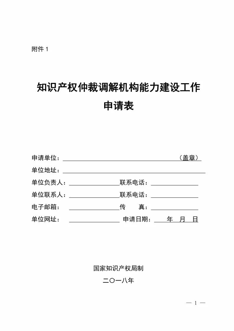 国知局：开展「知识产权仲裁调解机构」能力建设工作（通知全文）