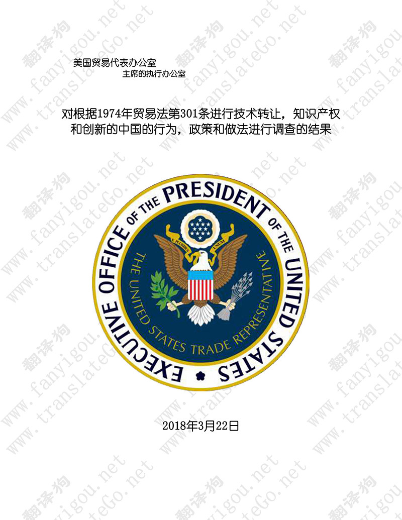美国301调查报告（中文版全文）-美国贸易代表办公室（2018.3）