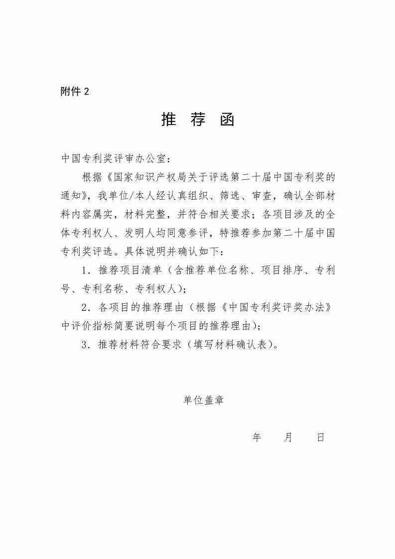 国知局：评选第二十届中国专利奖