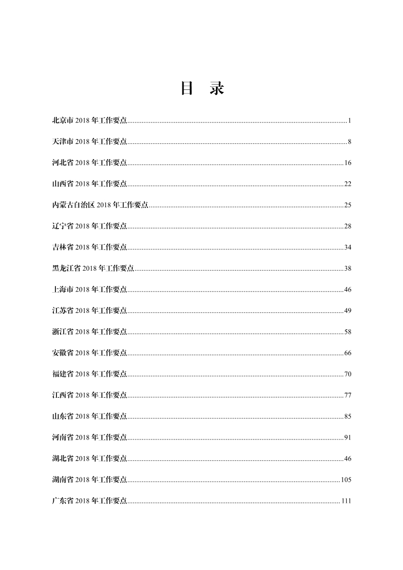 2018年全国地方知识产权战略暨强国建设实施工作要点汇编