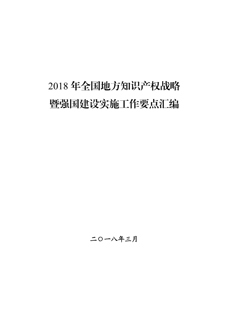 2018年全国地方知识产权战略暨强国建设实施工作要点汇编