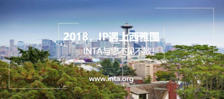 2018INTA西雅图年会丨招待会特辑