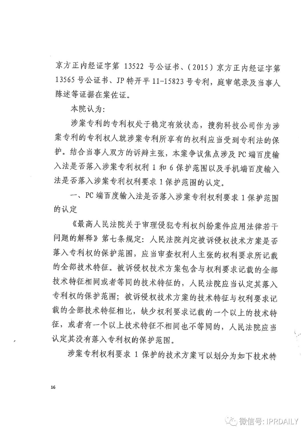 搜狗诉百度专利侵权办案札记 ——“网络资源地址输入”案（判决书全文）