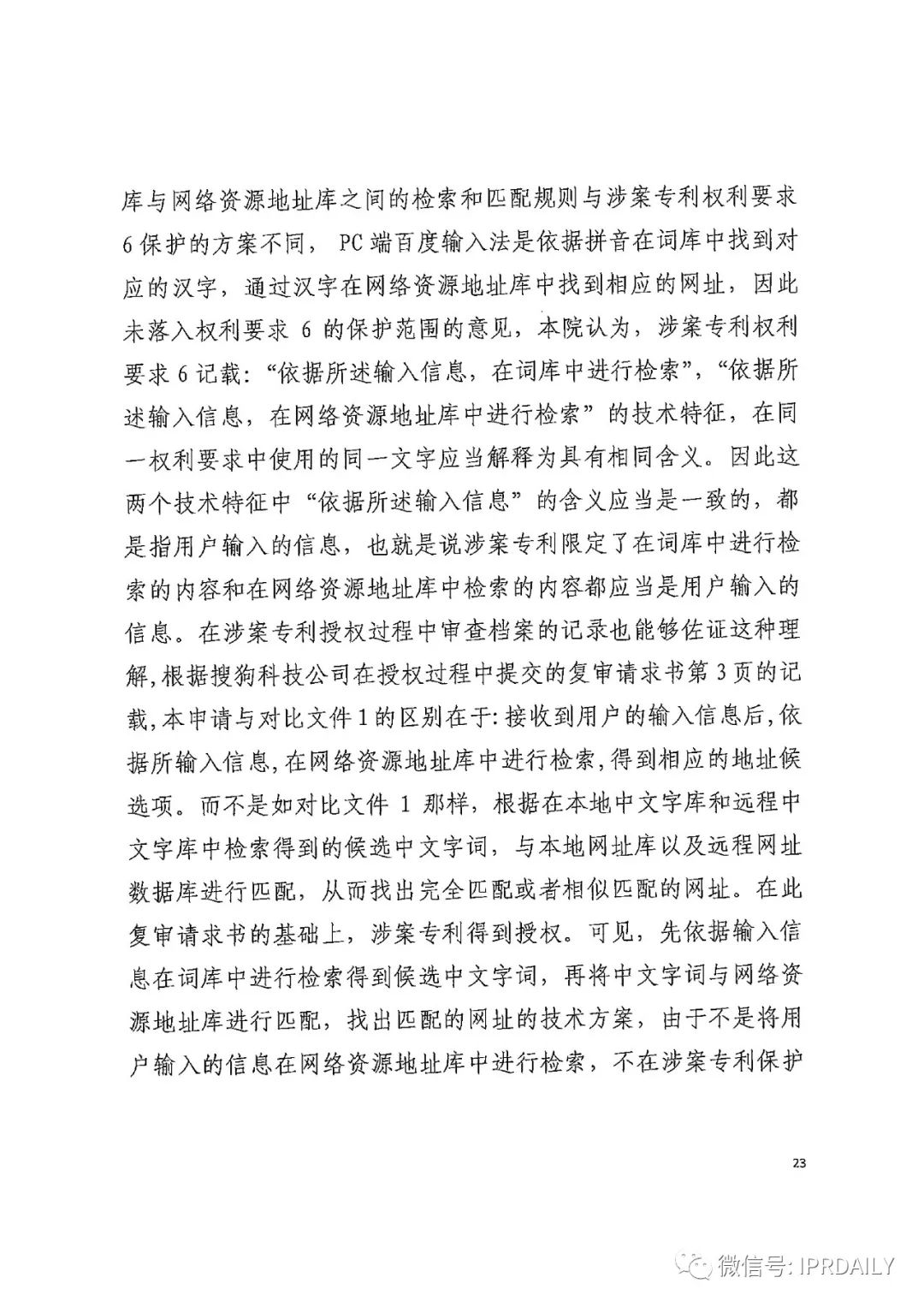 搜狗诉百度专利侵权办案札记 ——“网络资源地址输入”案（判决书全文）