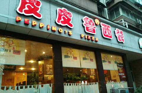 郑州「皮皮鲁餐厅」商标被宣告无效！