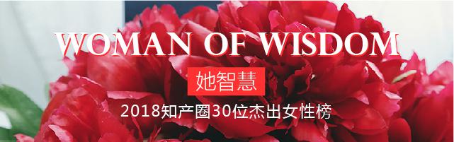 征集| 2018知产圈30位杰出女性：who is the Woman of Wisdom?