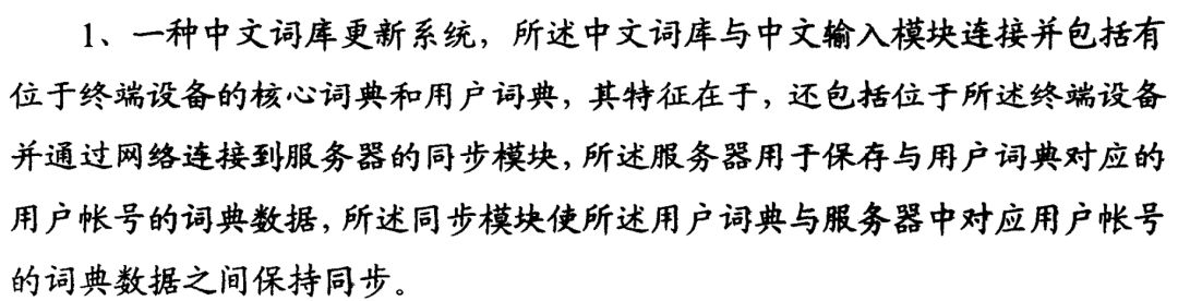 搜狗诉百度专利侵权办案札记——关于“一种中文词库更新系统及方法”案（判决书全文）