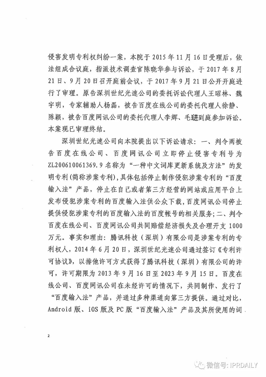 搜狗诉百度专利侵权办案札记——关于“一种中文词库更新系统及方法”案（判决书全文）