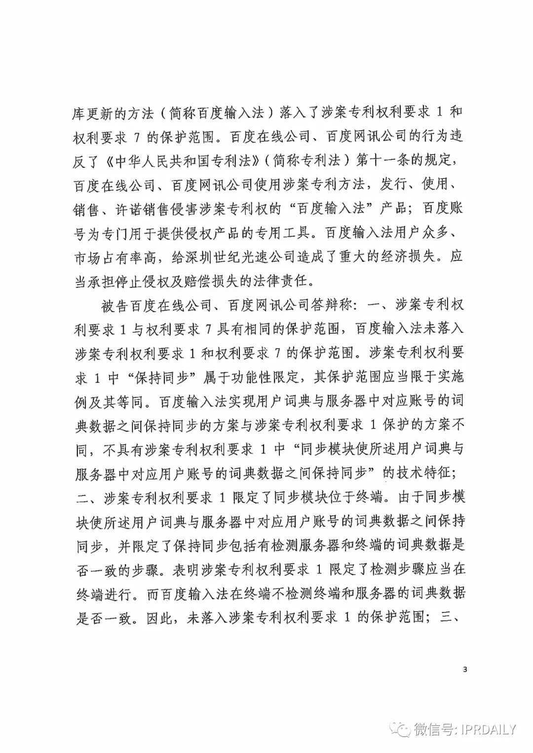 搜狗诉百度专利侵权办案札记——关于“一种中文词库更新系统及方法”案（判决书全文）