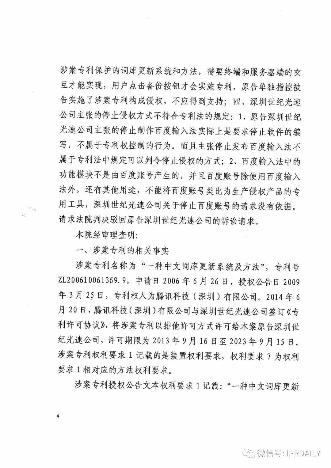 搜狗诉百度专利侵权办案札记——关于“一种中文词库更新系统及方法”案（判决书全文）