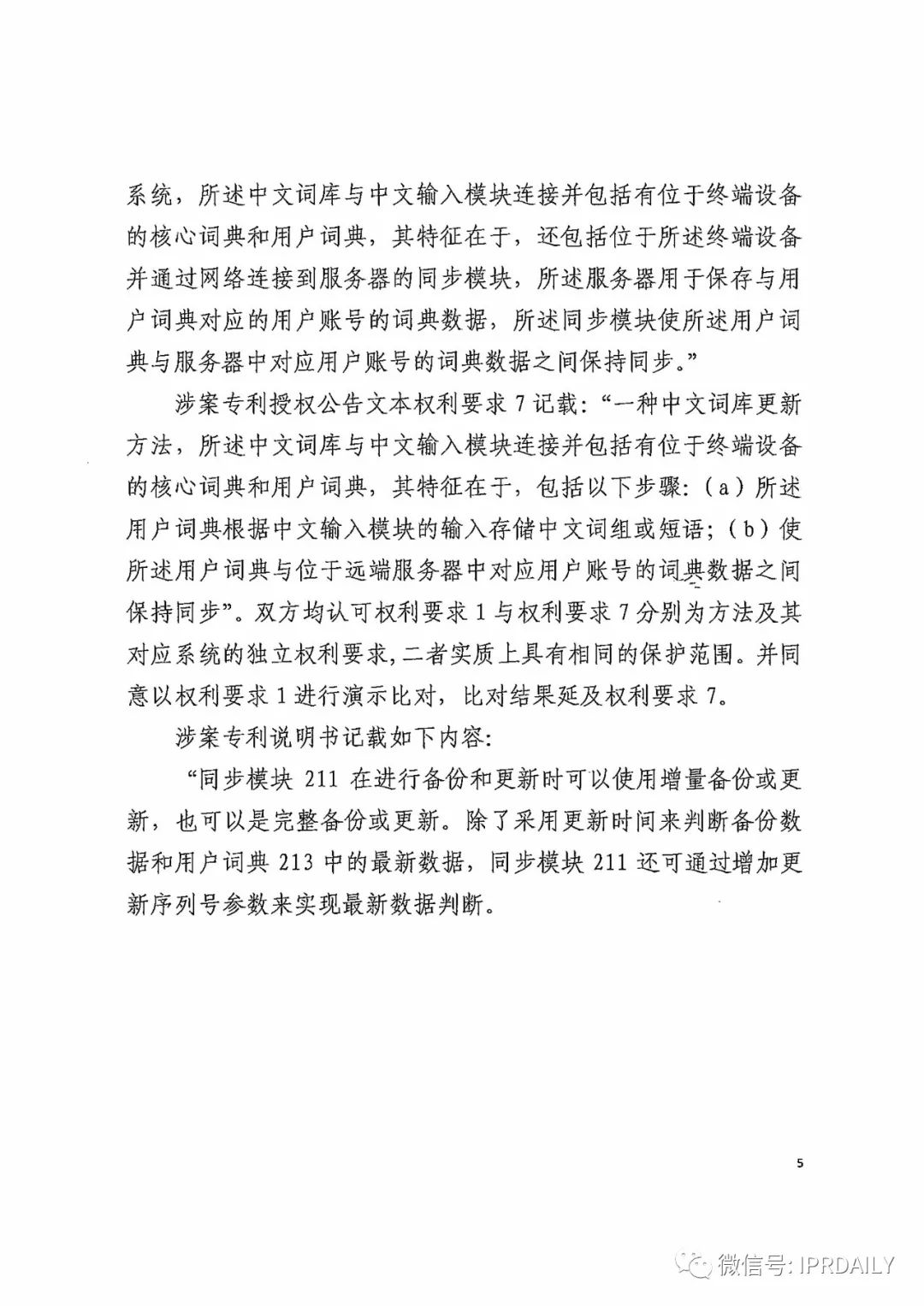 搜狗诉百度专利侵权办案札记——关于“一种中文词库更新系统及方法”案（判决书全文）