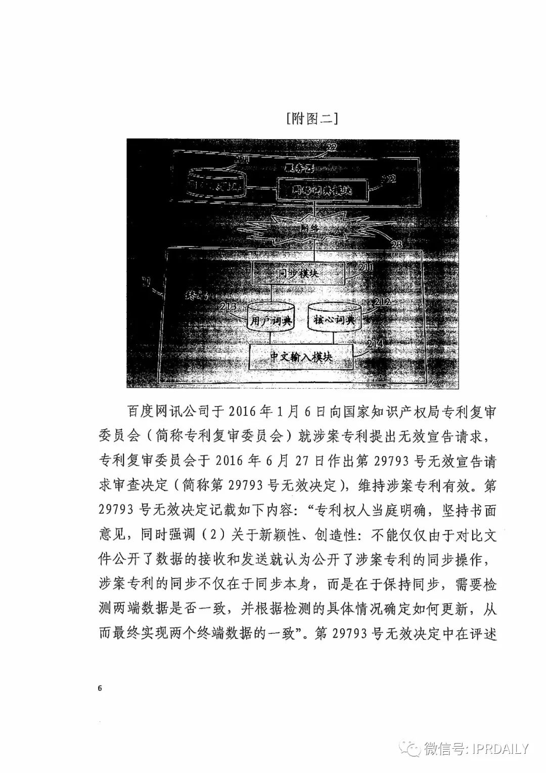 搜狗诉百度专利侵权办案札记——关于“一种中文词库更新系统及方法”案（判决书全文）