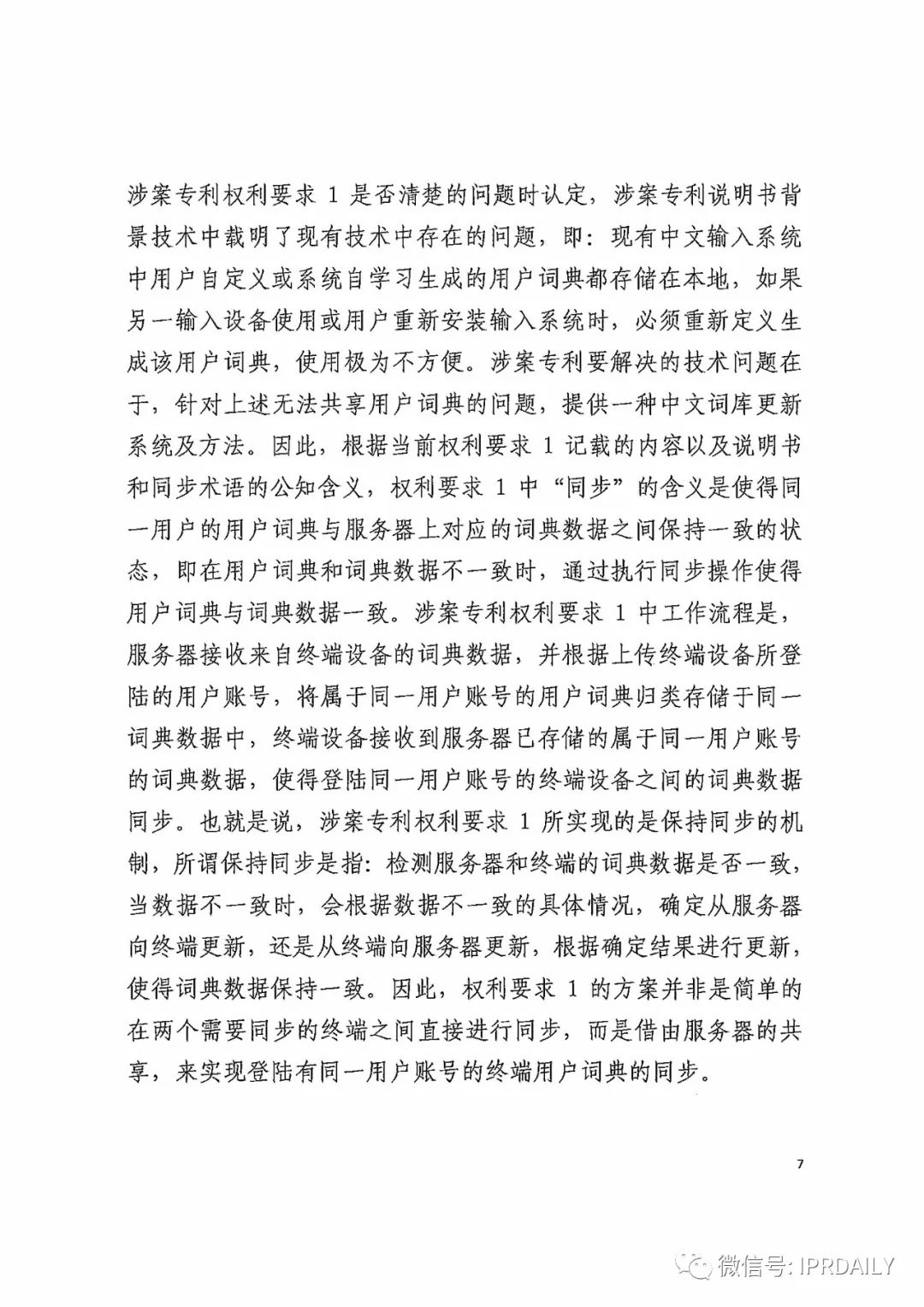 搜狗诉百度专利侵权办案札记——关于“一种中文词库更新系统及方法”案（判决书全文）