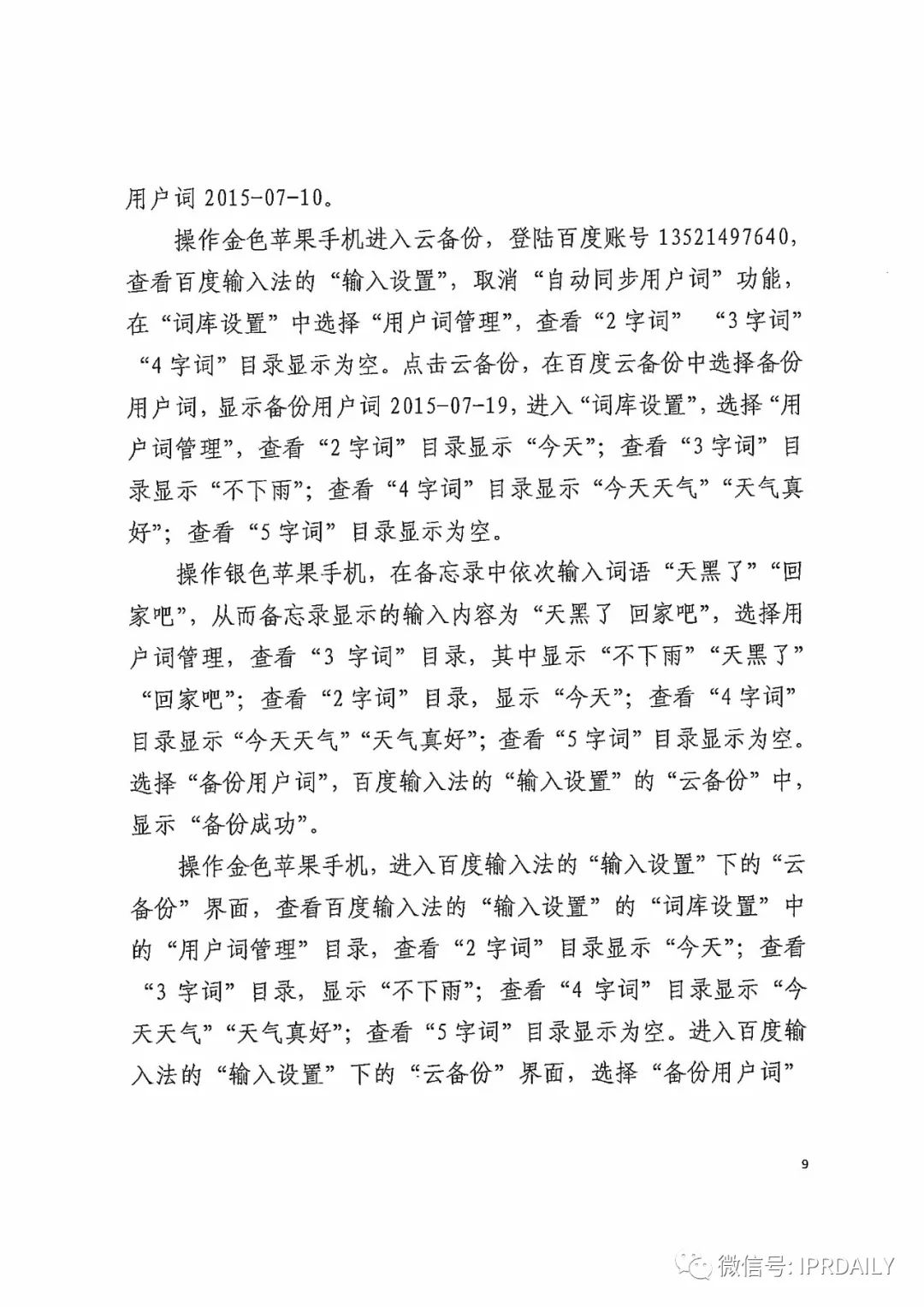 搜狗诉百度专利侵权办案札记——关于“一种中文词库更新系统及方法”案（判决书全文）