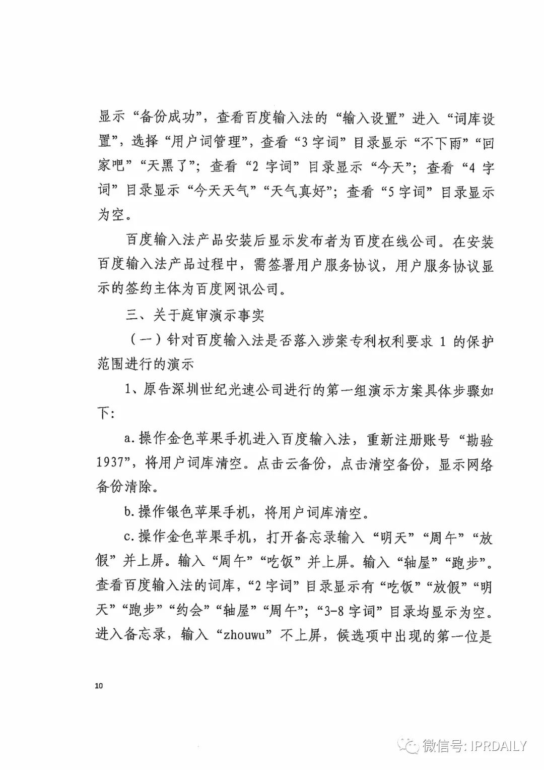 搜狗诉百度专利侵权办案札记——关于“一种中文词库更新系统及方法”案（判决书全文）
