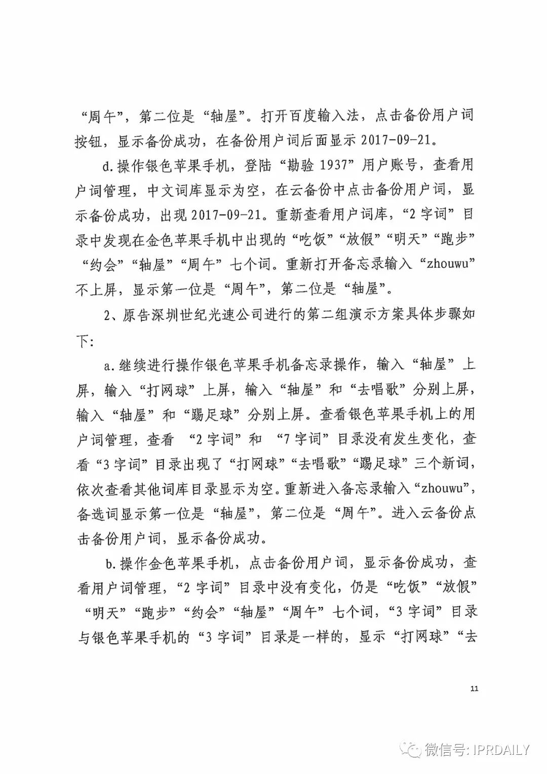 搜狗诉百度专利侵权办案札记——关于“一种中文词库更新系统及方法”案（判决书全文）