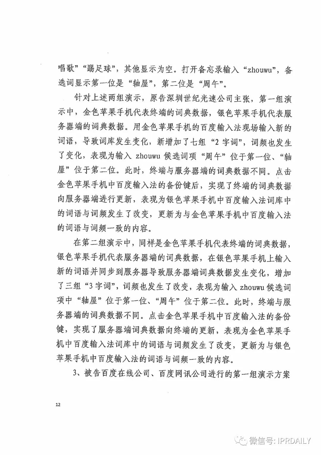 搜狗诉百度专利侵权办案札记——关于“一种中文词库更新系统及方法”案（判决书全文）