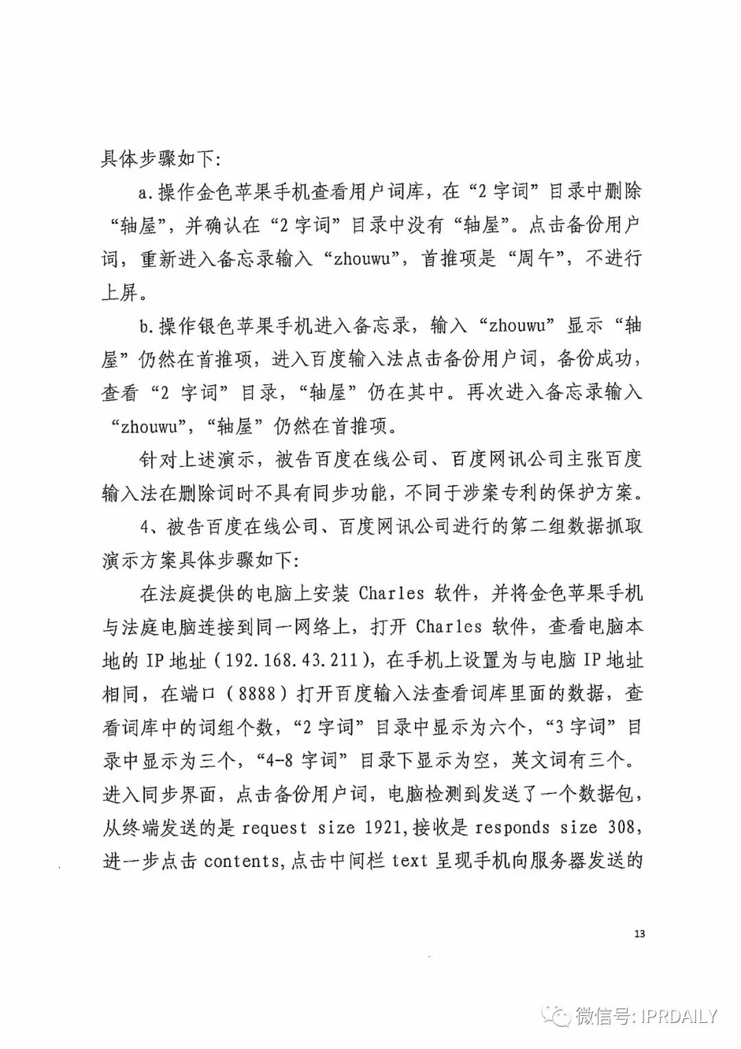 搜狗诉百度专利侵权办案札记——关于“一种中文词库更新系统及方法”案（判决书全文）