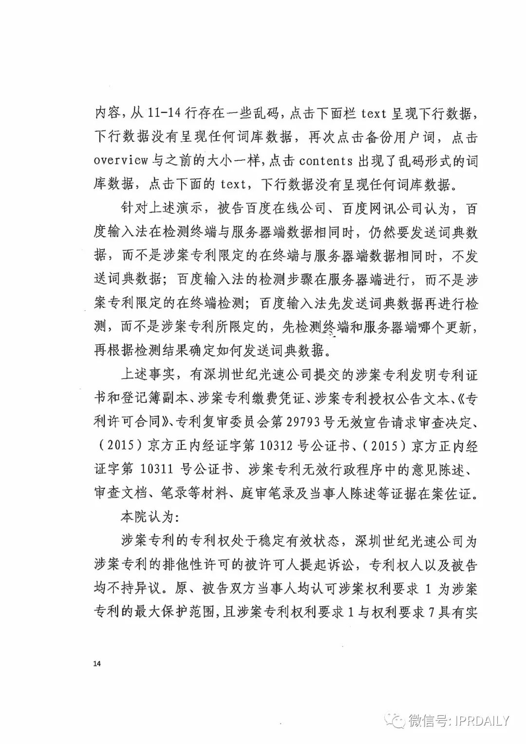 搜狗诉百度专利侵权办案札记——关于“一种中文词库更新系统及方法”案（判决书全文）