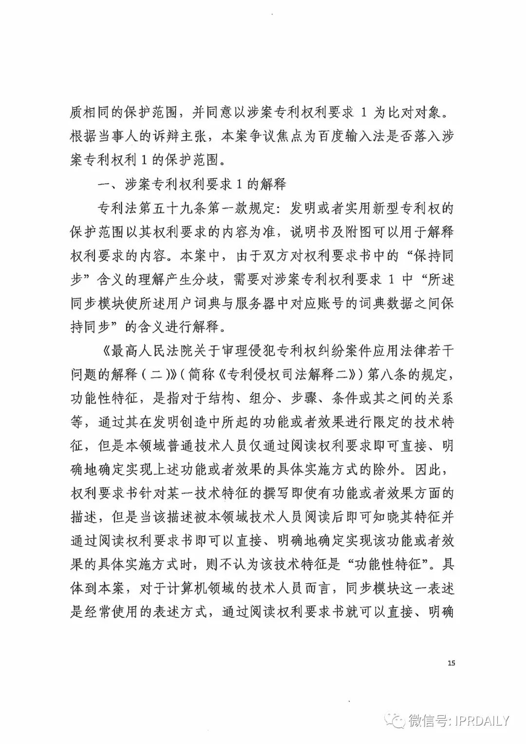 搜狗诉百度专利侵权办案札记——关于“一种中文词库更新系统及方法”案（判决书全文）