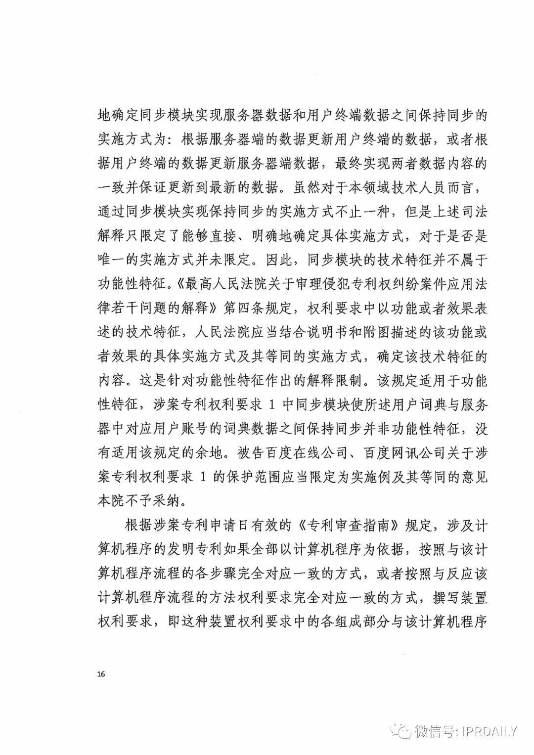 搜狗诉百度专利侵权办案札记——关于“一种中文词库更新系统及方法”案（判决书全文）