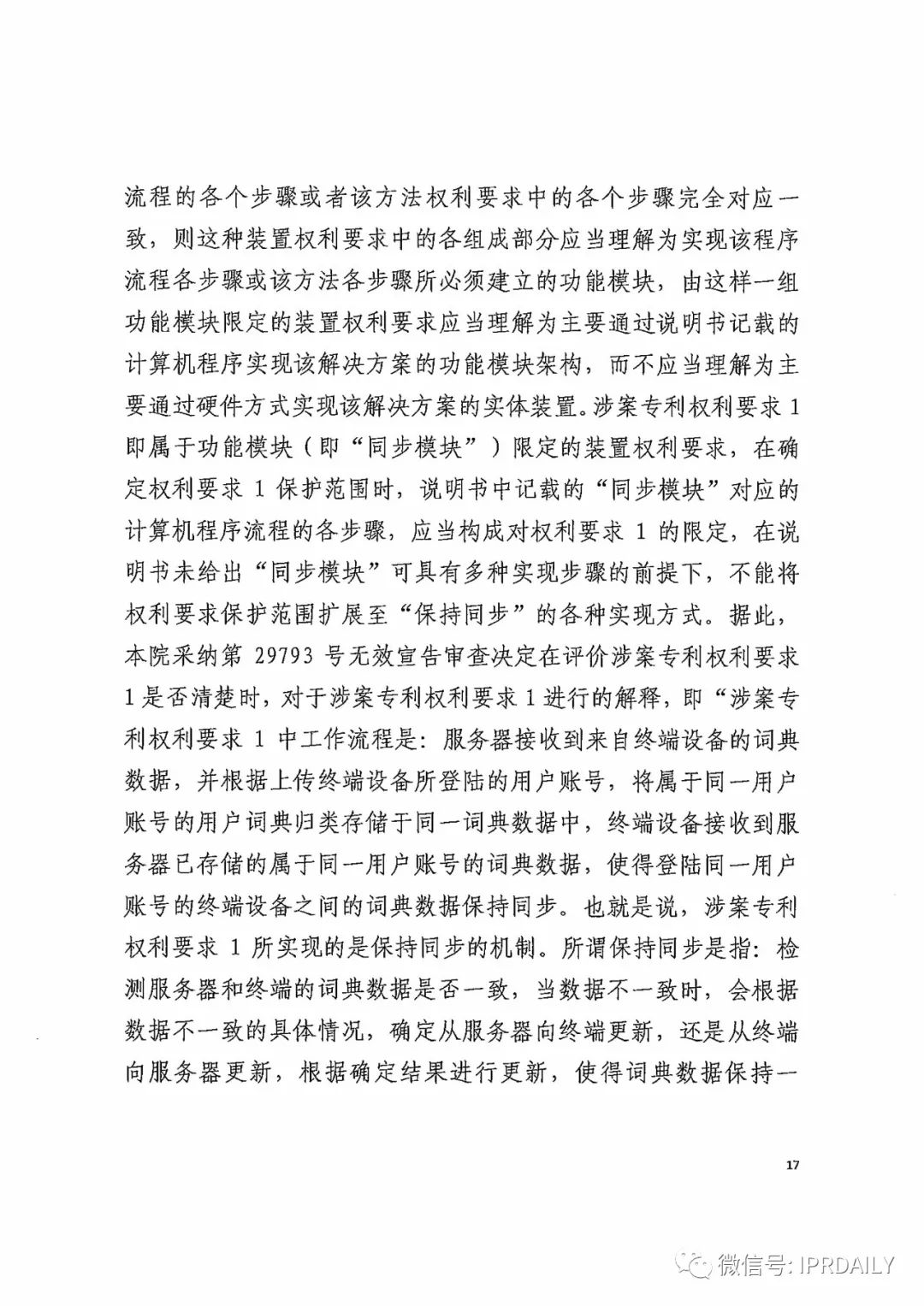 搜狗诉百度专利侵权办案札记——关于“一种中文词库更新系统及方法”案（判决书全文）