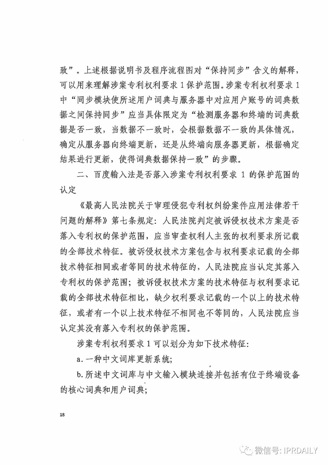 搜狗诉百度专利侵权办案札记——关于“一种中文词库更新系统及方法”案（判决书全文）