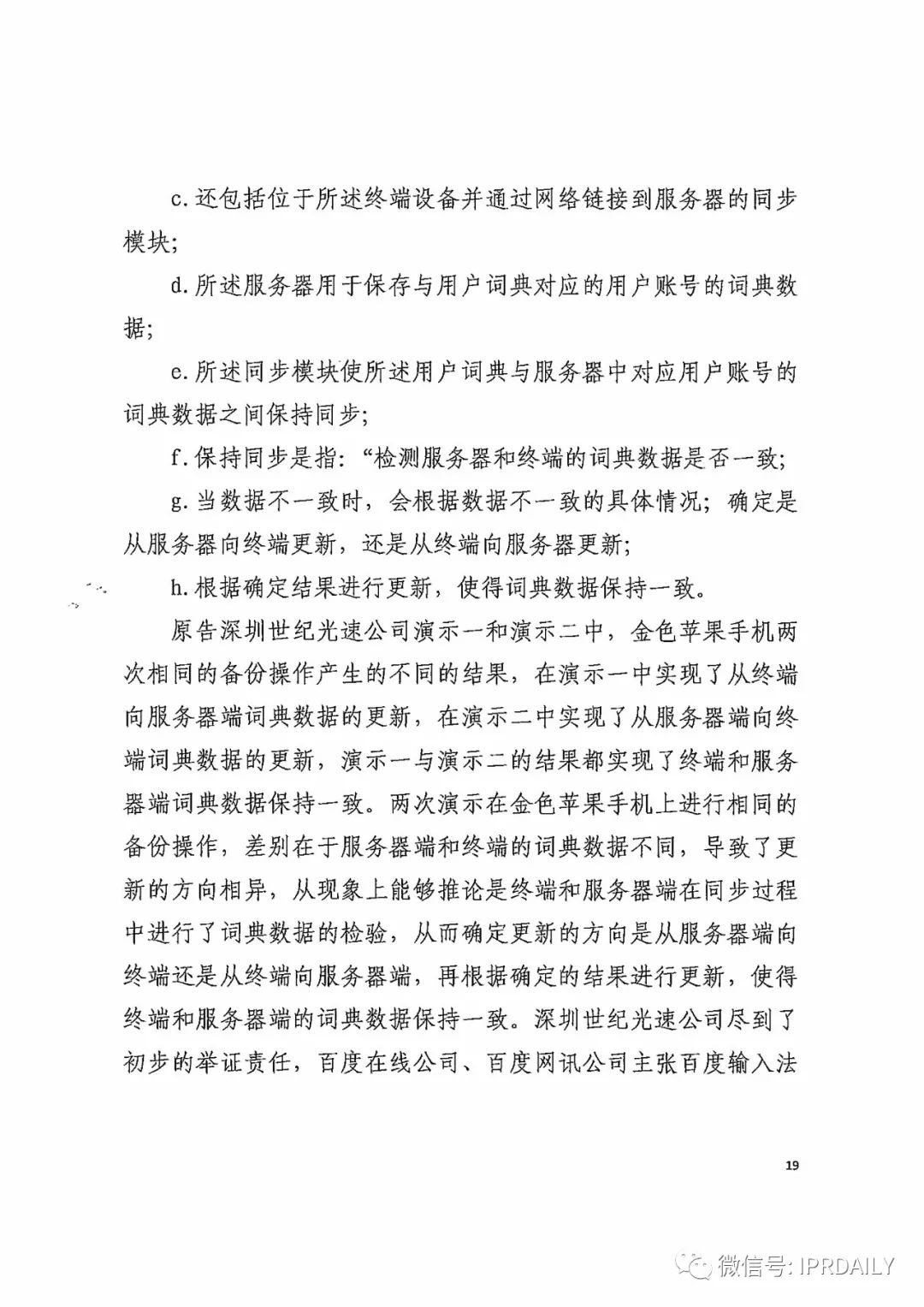 搜狗诉百度专利侵权办案札记——关于“一种中文词库更新系统及方法”案（判决书全文）