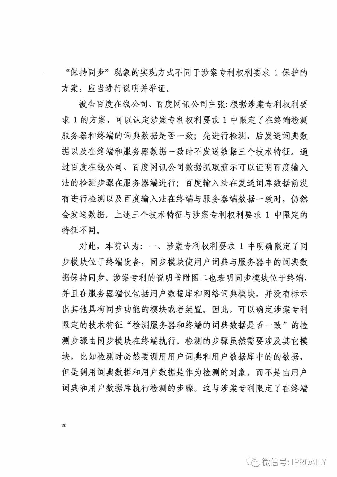 搜狗诉百度专利侵权办案札记——关于“一种中文词库更新系统及方法”案（判决书全文）