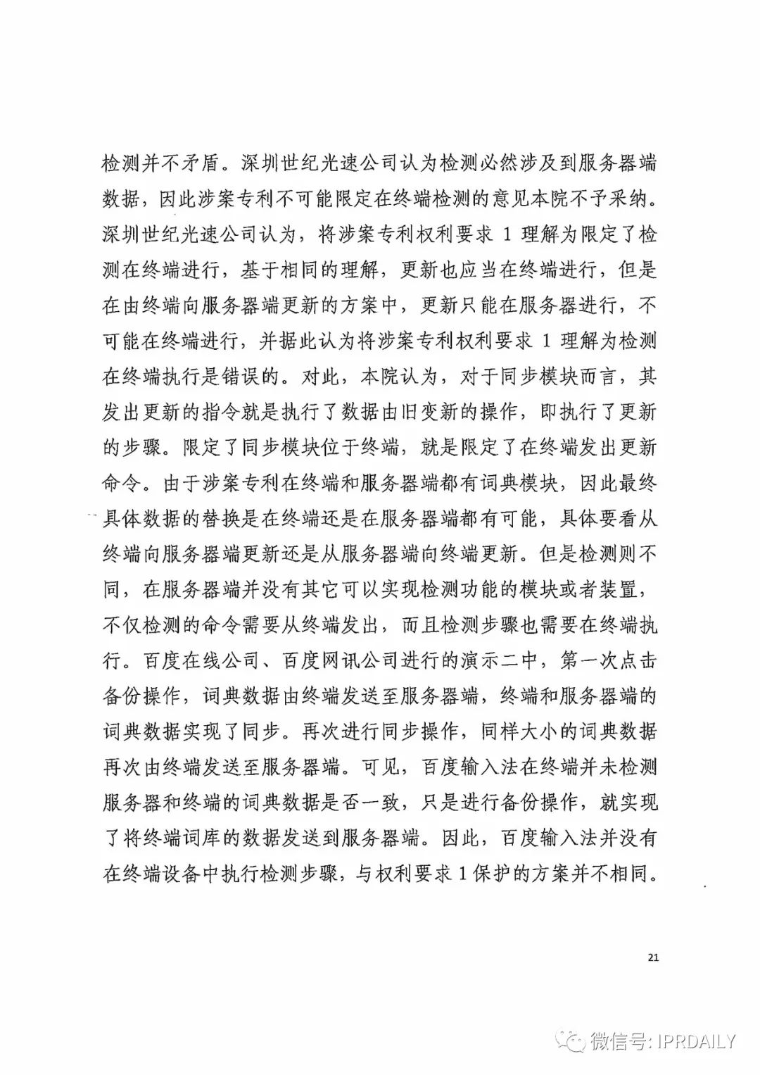 搜狗诉百度专利侵权办案札记——关于“一种中文词库更新系统及方法”案（判决书全文）