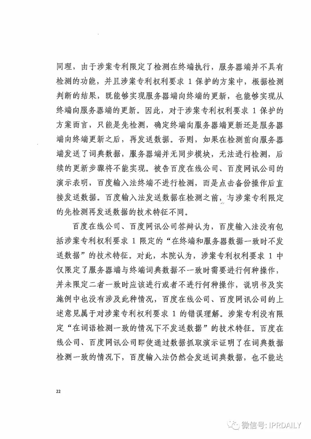 搜狗诉百度专利侵权办案札记——关于“一种中文词库更新系统及方法”案（判决书全文）