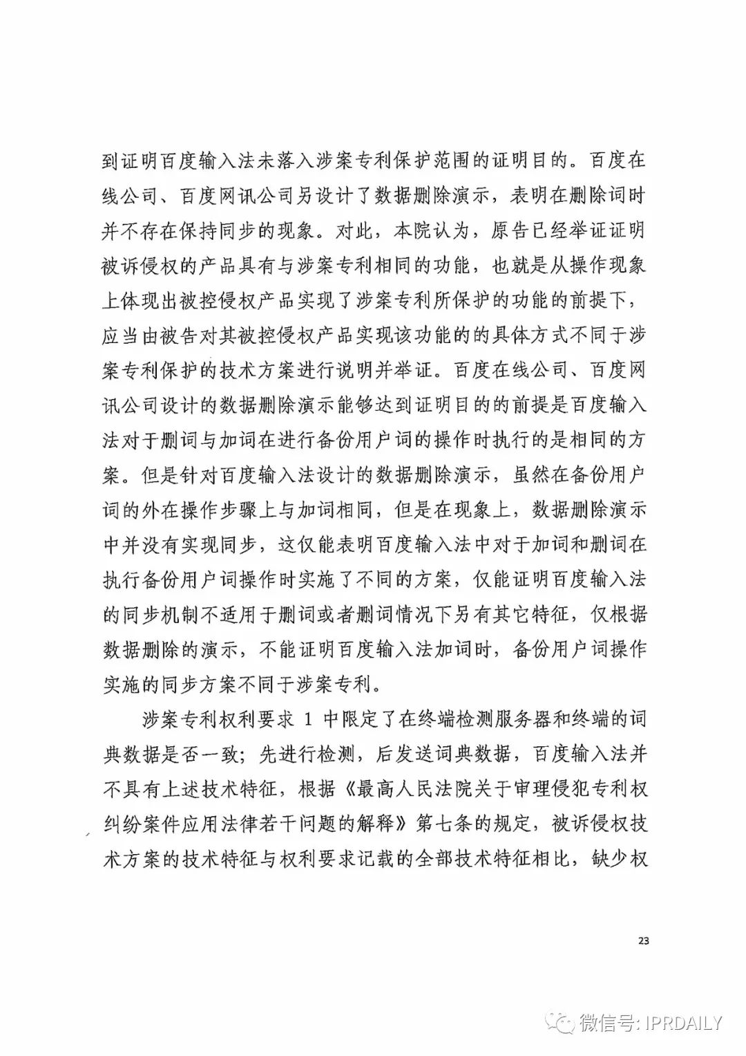 搜狗诉百度专利侵权办案札记——关于“一种中文词库更新系统及方法”案（判决书全文）