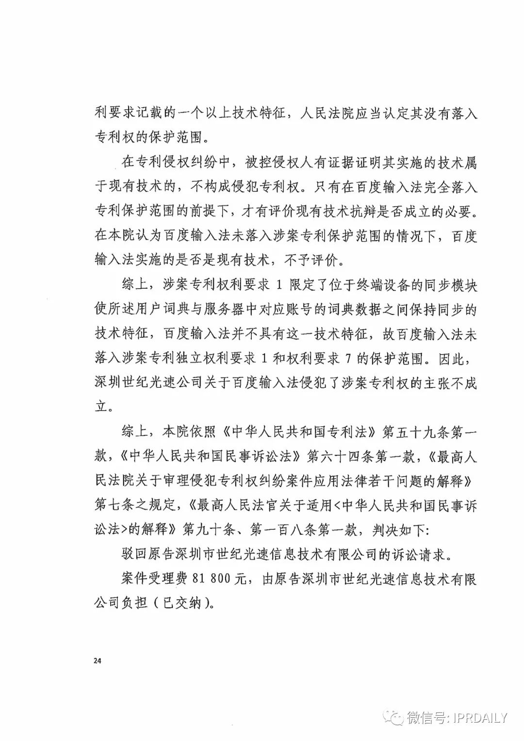 搜狗诉百度专利侵权办案札记——关于“一种中文词库更新系统及方法”案（判决书全文）