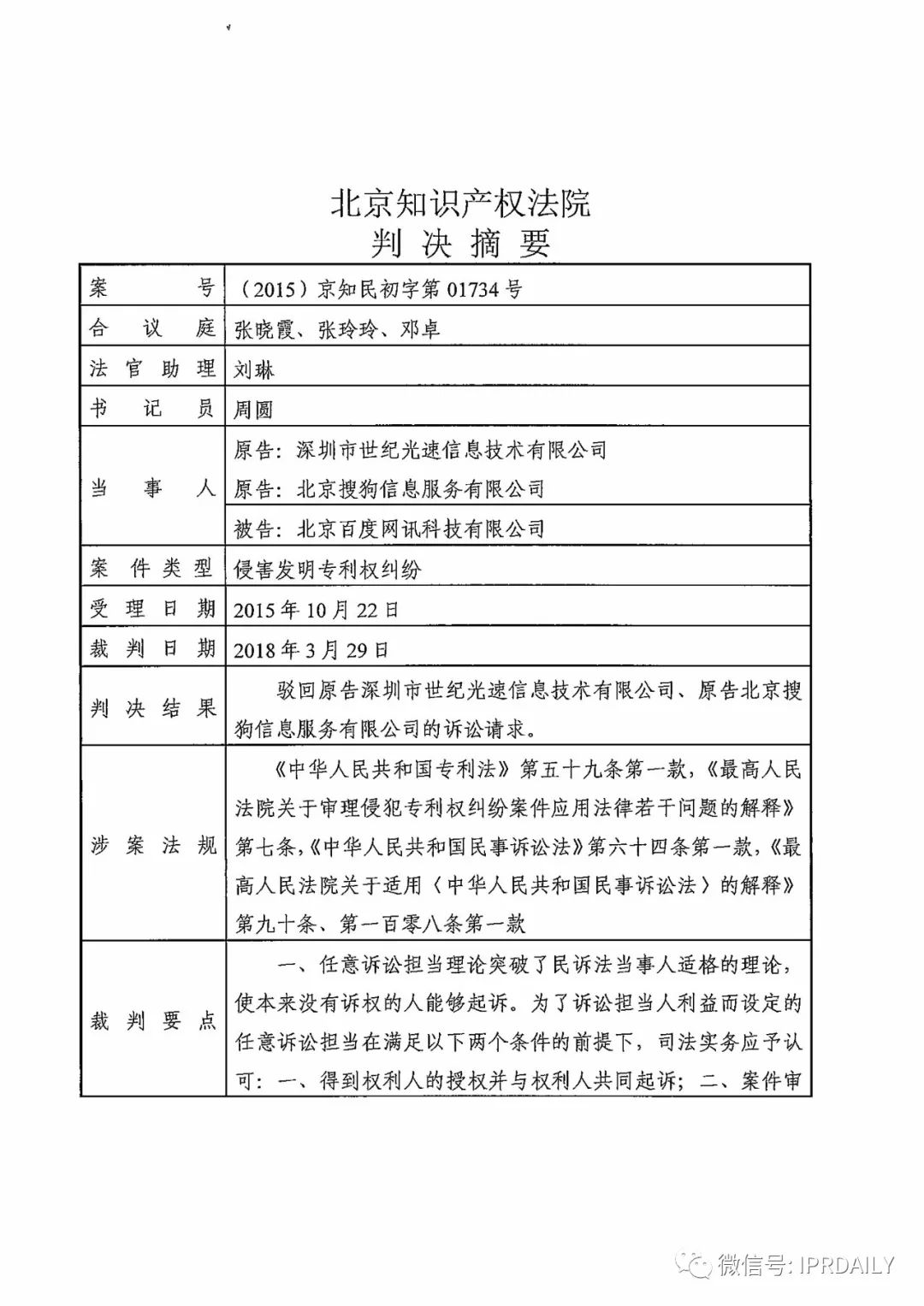 搜狗诉百度专利侵权办案札记——“恢复候选词顺序”案（附判决书）