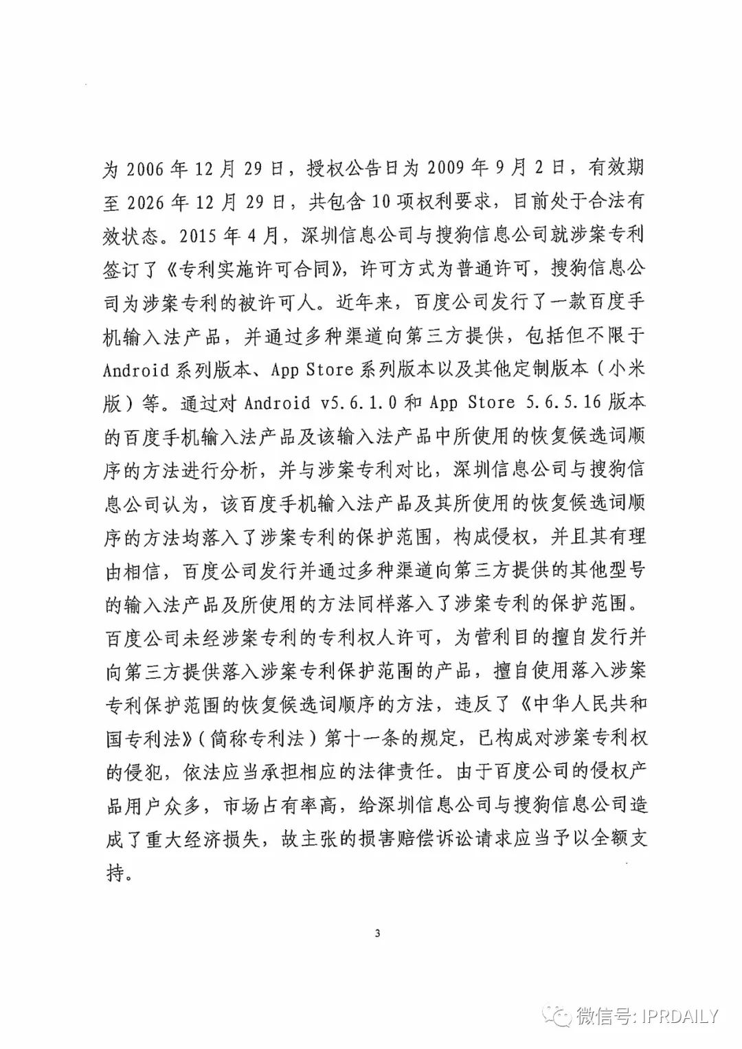 搜狗诉百度专利侵权办案札记——“恢复候选词顺序”案（附判决书）