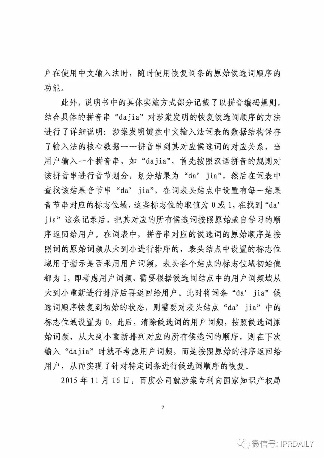 搜狗诉百度专利侵权办案札记——“恢复候选词顺序”案（附判决书）