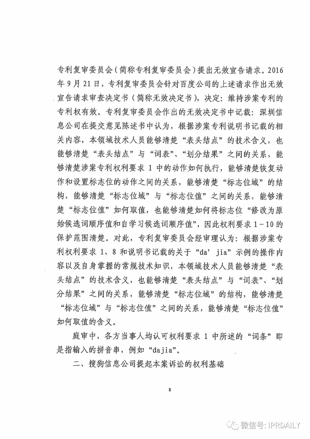 搜狗诉百度专利侵权办案札记——“恢复候选词顺序”案（附判决书）