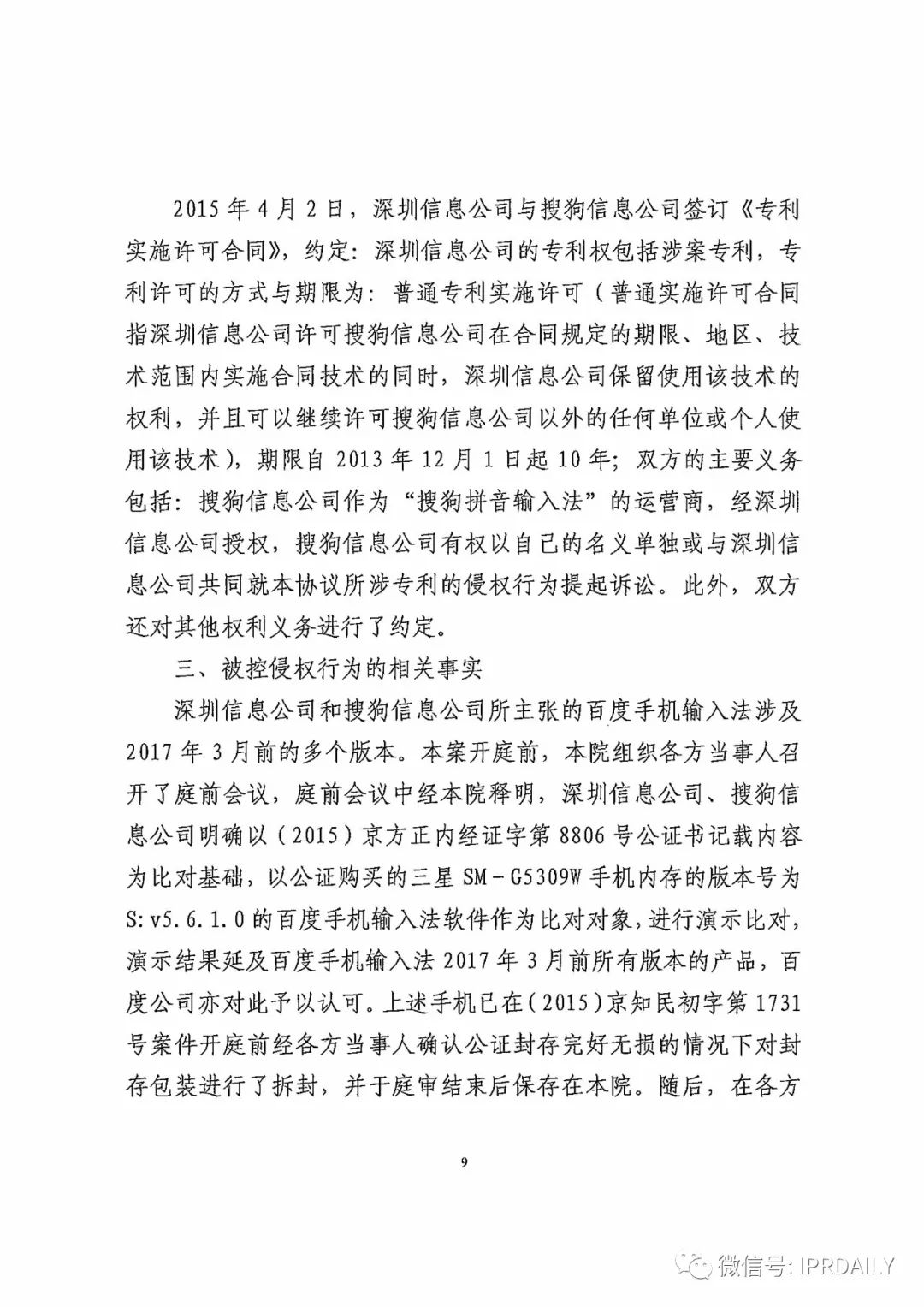 搜狗诉百度专利侵权办案札记——“恢复候选词顺序”案（附判决书）