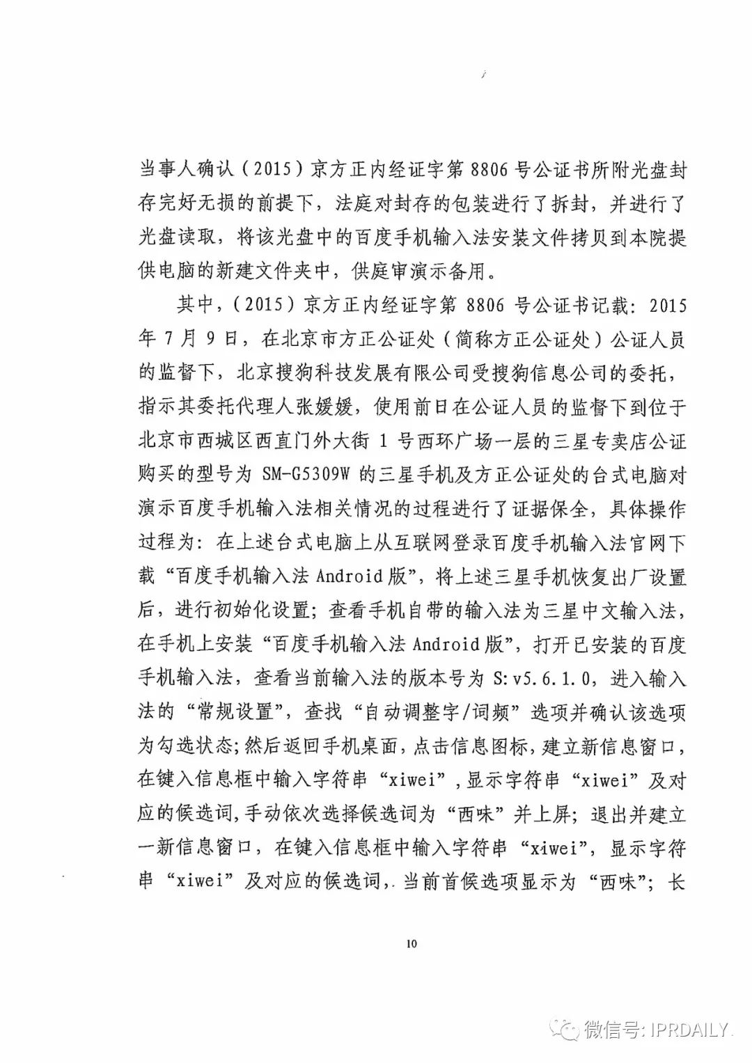 搜狗诉百度专利侵权办案札记——“恢复候选词顺序”案（附判决书）